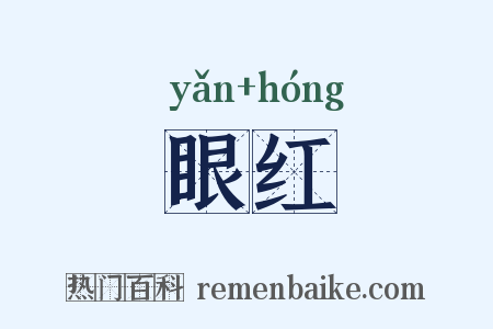 眼红是什么意思的图片